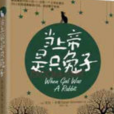 當上帝是只兔子(當上帝是只兔子（2011年英國最暢銷小說，總有一個上帝在愛你）)