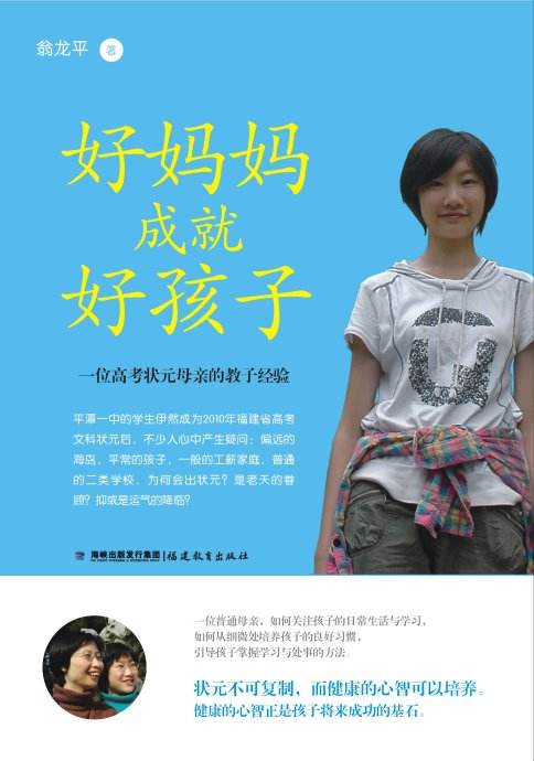 好媽媽成就好孩子(2012年福建教育出版社出版書籍)