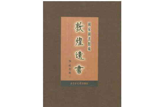 國家圖書館藏敦煌遺書·第七十七冊