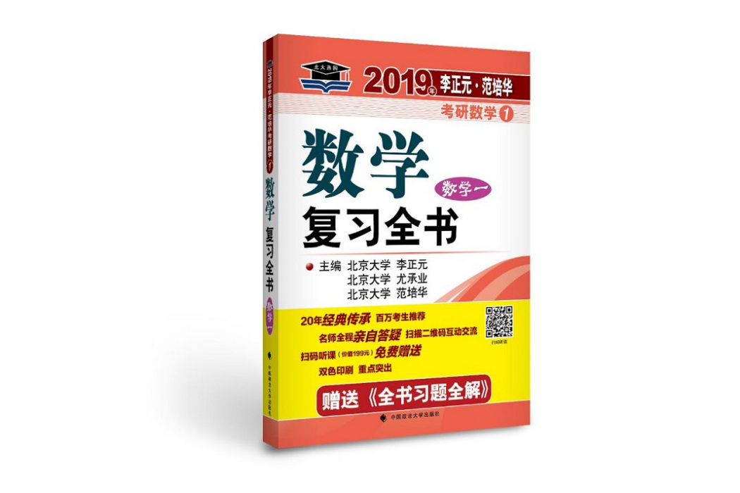 2019.年李正元·范培華考研數學數學複習全書。數學一