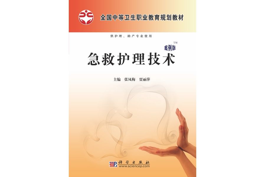 急救護理技術(2010年科學出版社出版的圖書)