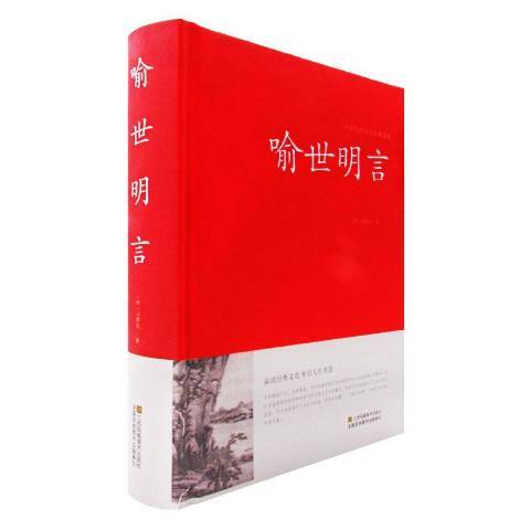 喻世明言(2016年江蘇鳳凰美術出版社出版的圖書)