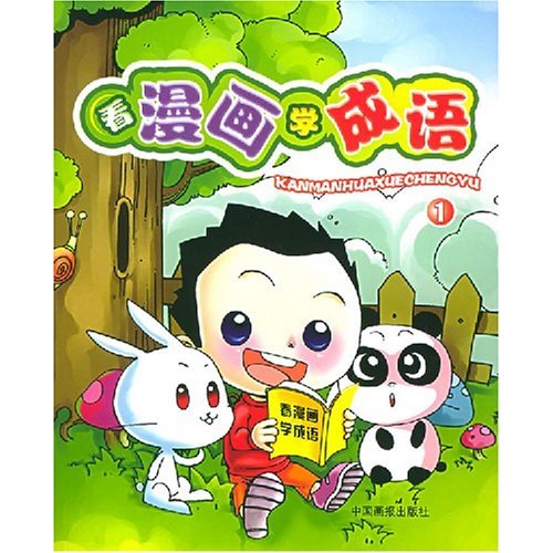 看漫畫學成語(2010年海潮出版社出版書籍)