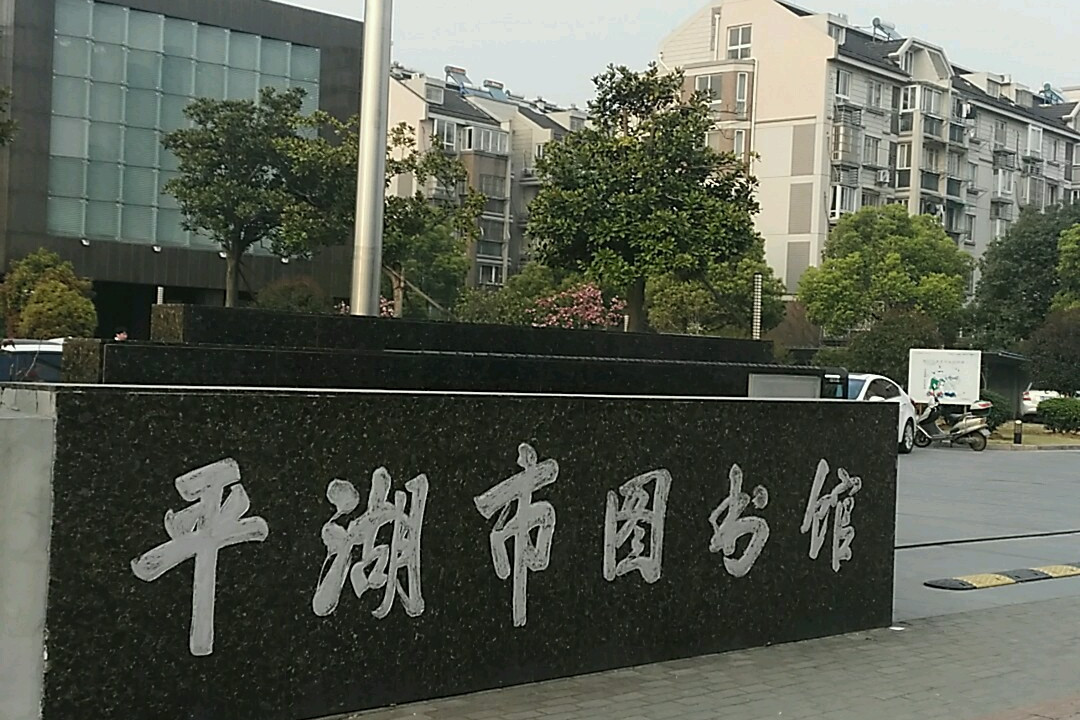 平湖市圖書館