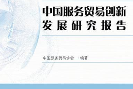 中國服務貿易創新發展研究報告(2019年對外經濟貿易大學出版社出版的圖書)