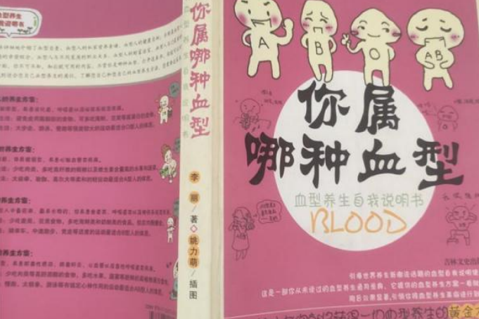 你屬哪種血型：血型養生自我說明書