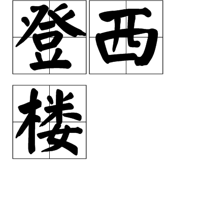 登西樓(北宋王安石詩作)