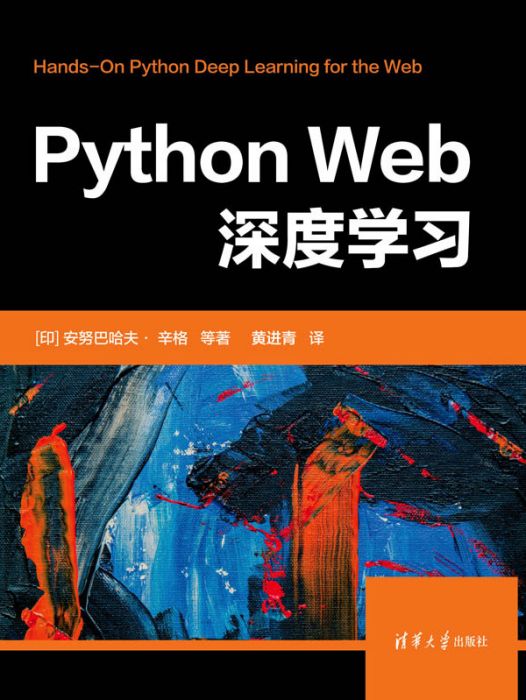 Python Web深度學習