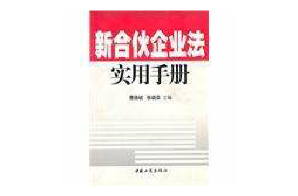 新合夥企業法實用手冊