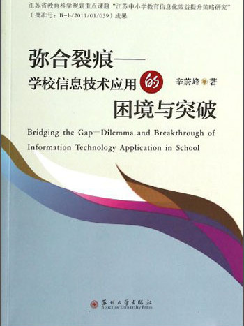 彌合裂痕：學校信息技術套用的困境與突破