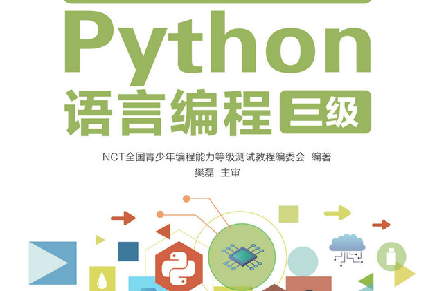 NCT全國青少年編程能力等級測試教程：Python語言編程三級(清華大學出版社出版的圖書)