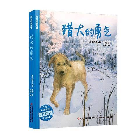 獵犬的勇氣