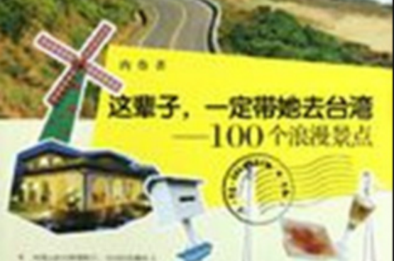 這輩子，一定帶她去台灣：100個浪漫景點