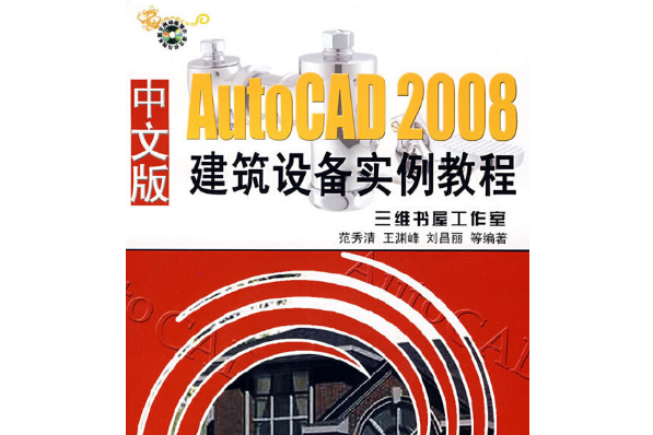 AutoCAD 2008中文版建築設備實例教程