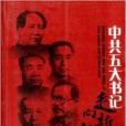 中共五大書記：走向新中國