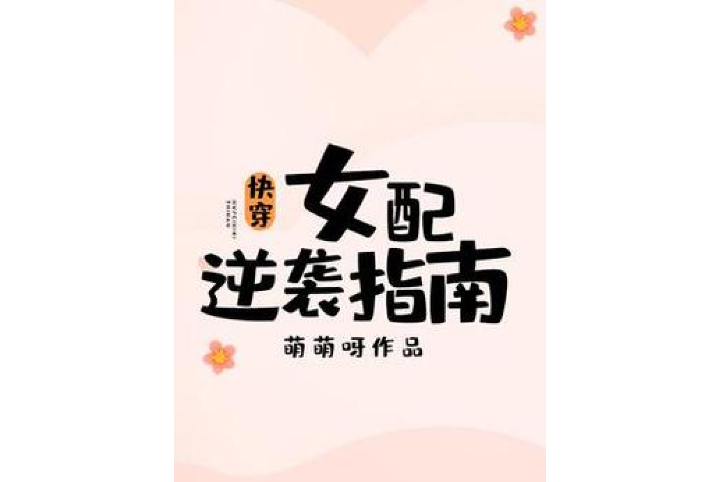 快穿：女配逆襲指南