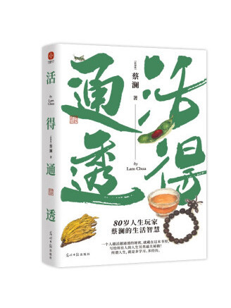 活得通透(2023年光明日報出版社出版的圖書)