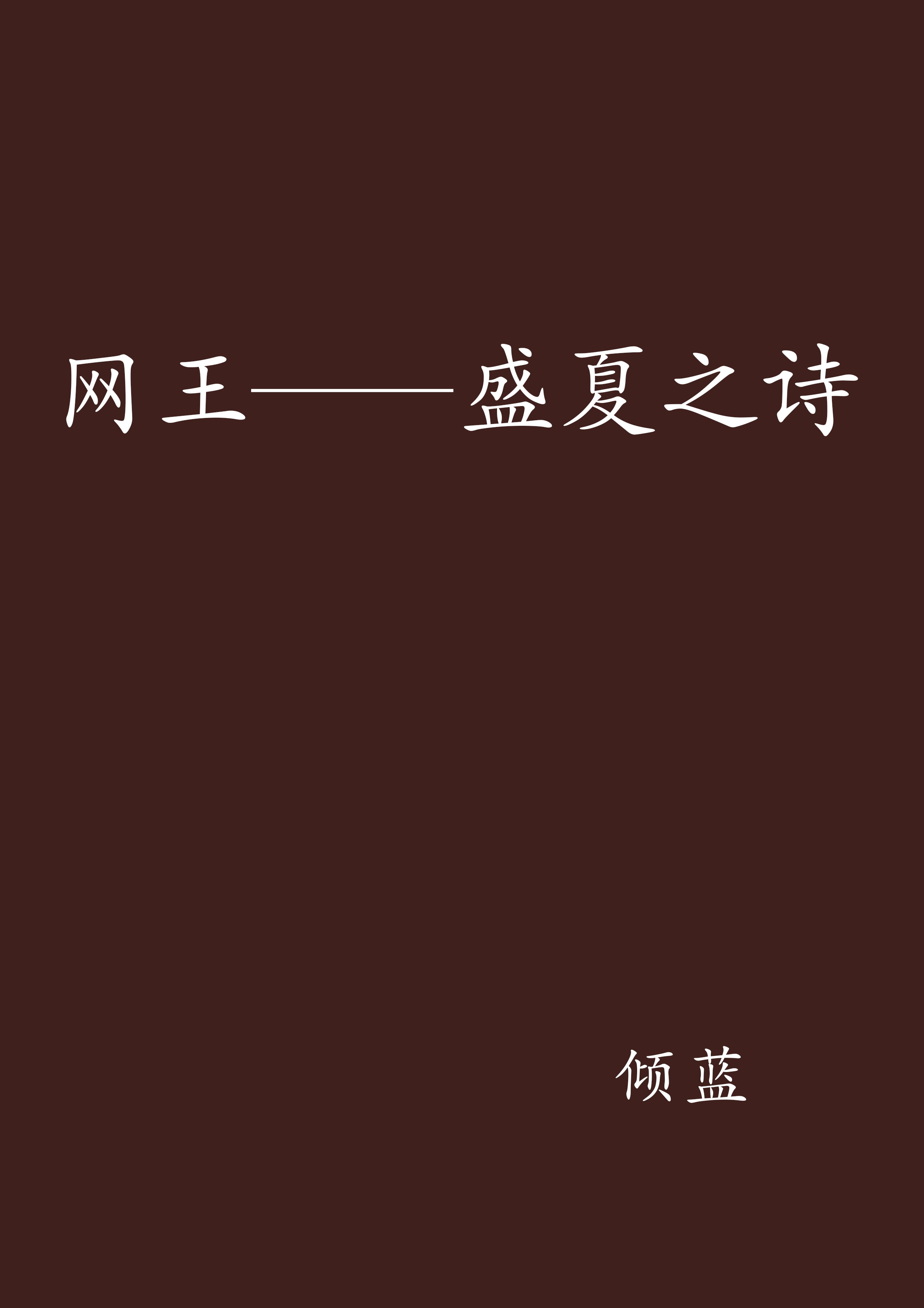 網王——盛夏之詩