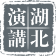 湖北省演講協會