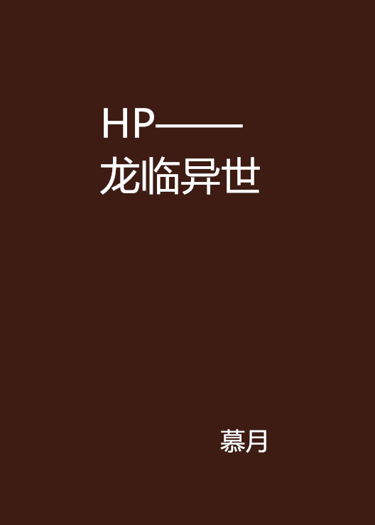 HP——龍臨異世