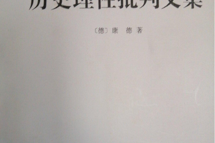 歷史理性批判