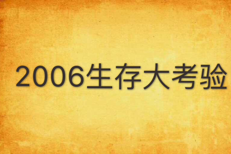 2006生存大考驗