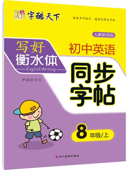 國中英語同步字帖（8年級上）