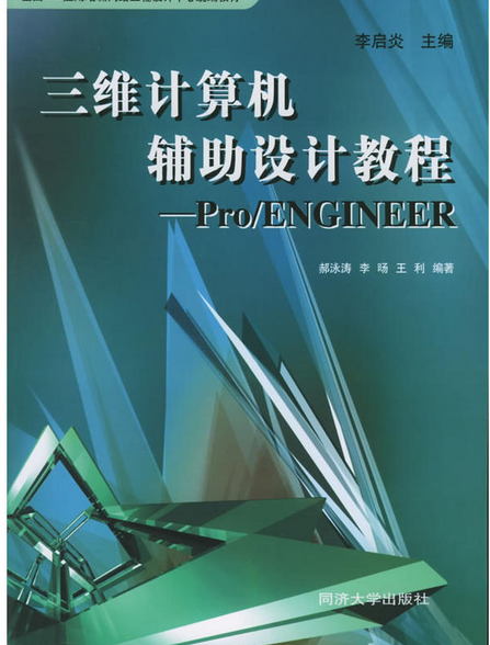 三維計算機輔助設計教程