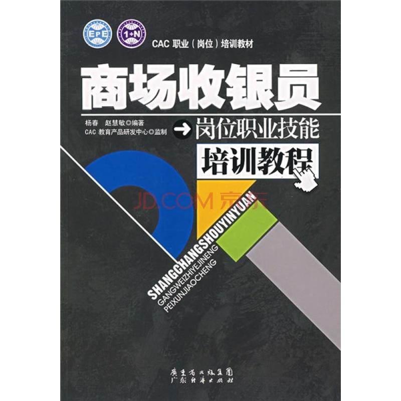 商場收銀員崗位職業技能培訓教程