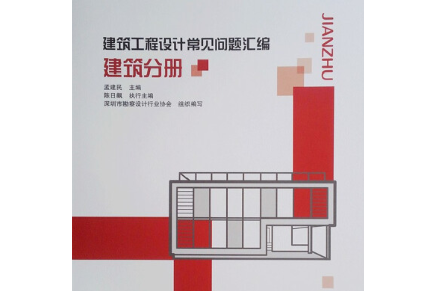 建築工程設計常見問題彙編，建築分冊