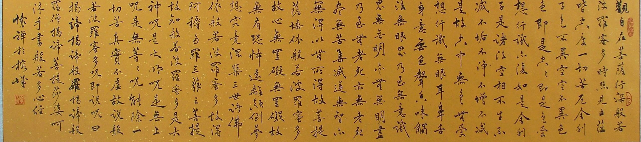 懷禪書法《心經》125×30cm