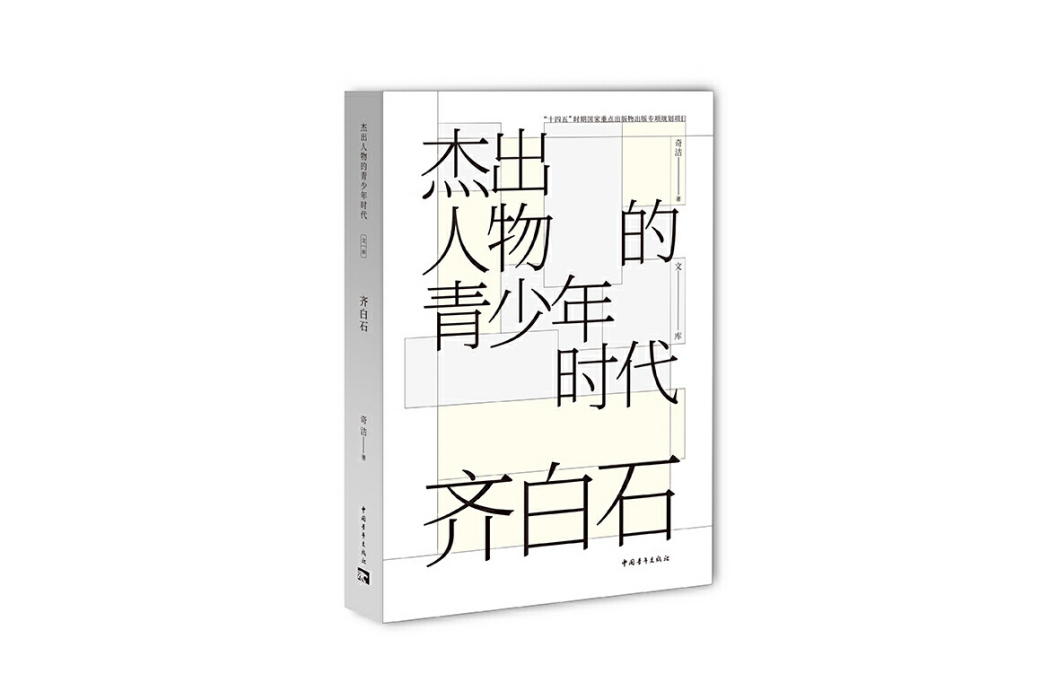 齊白石(2023年中國青年出版社出版的圖書)