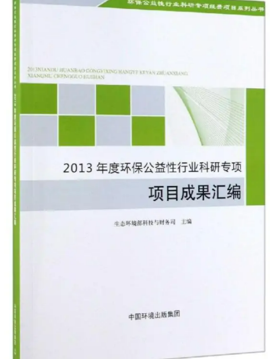 2013年度環保公益性行業科研專項項目成果彙編