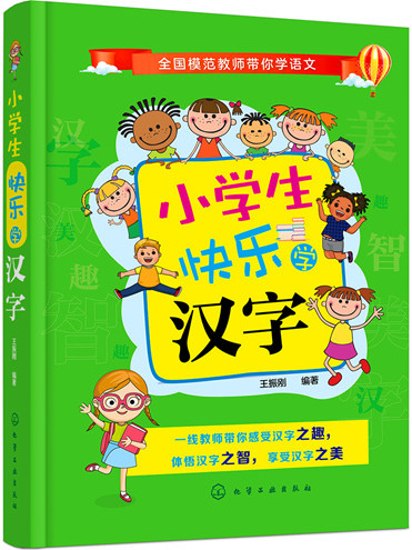 小學生快樂學漢字