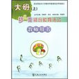 幼稚園綜合教育活動教師用書：大班