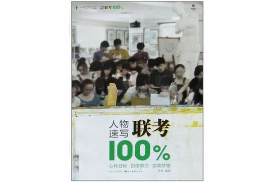 造型基礎訓練方法叢書-人物速寫聯考100%