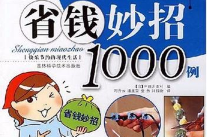 省錢妙招1000例