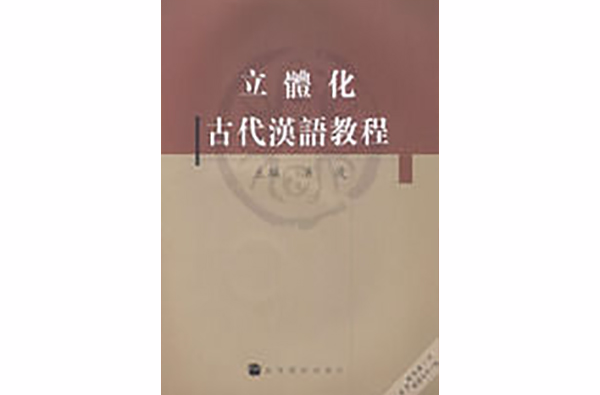 立體化古代漢語教程