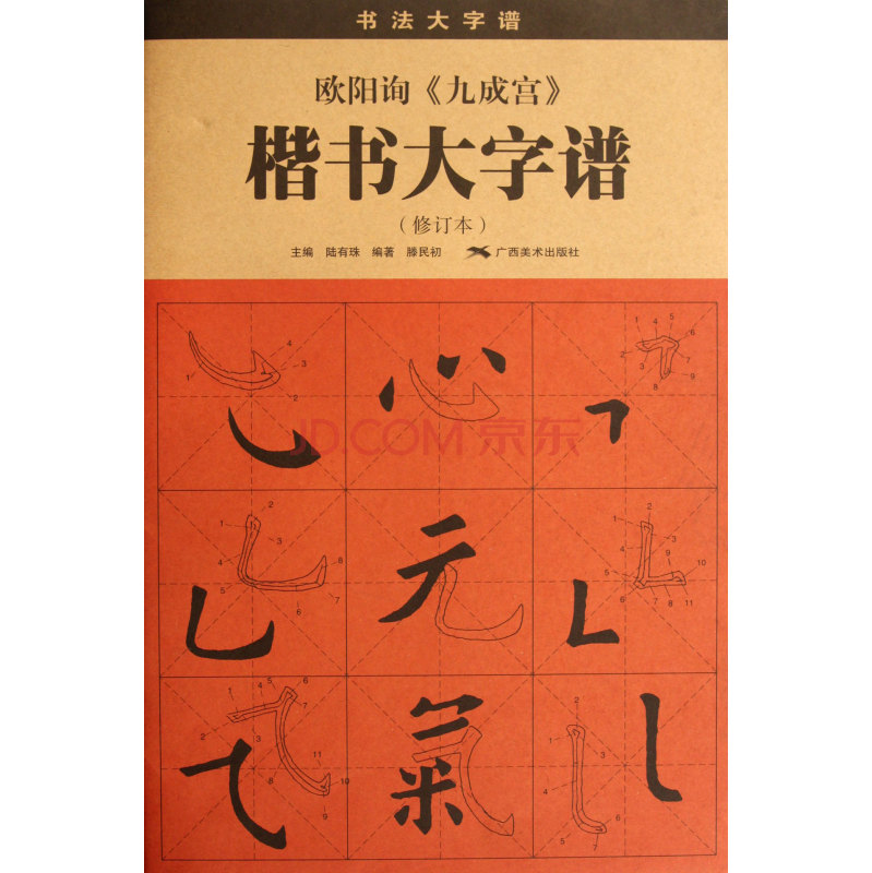 歐陽詢九成宮楷書大字譜