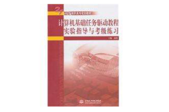 計算機基礎任務驅動教程實驗指導與考級練習