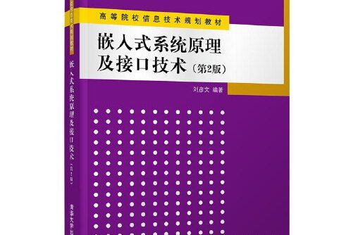 嵌入式系統原理及接口技術（第2版）(2020年清華大學出版社出版的圖書)