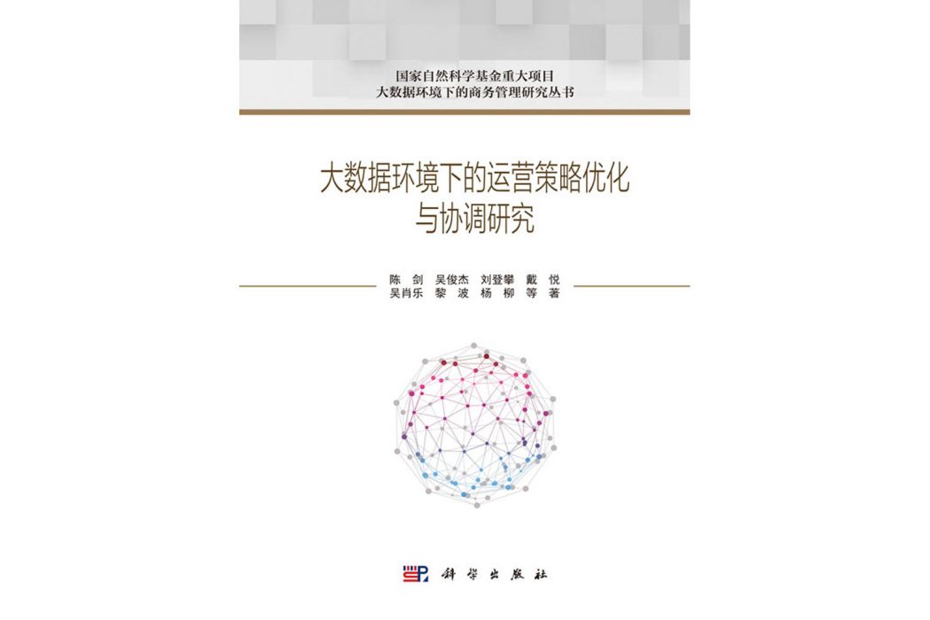 大數據環境下的運營策略最佳化與協調研究