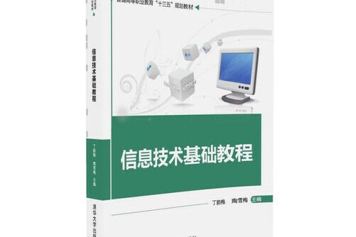 信息技術基礎教程(2016年清華大學出版社出版的圖書)