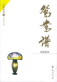 鴛鴦譜(清代文學作品)