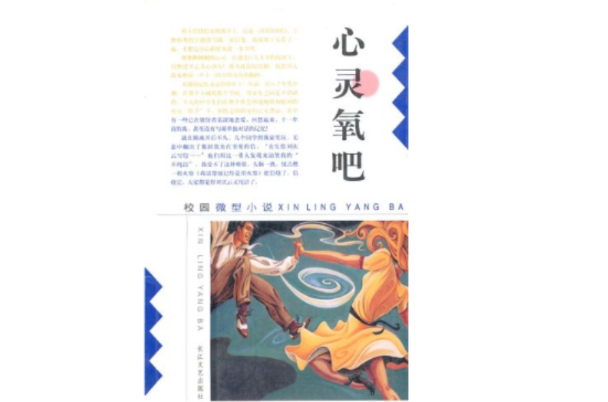 心靈氧吧--校園微型小說新作