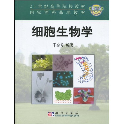 21世紀高等學院教材·國家理科基地教材·細胞生物學