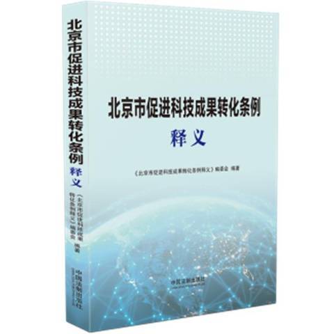 北京市促進科技成果轉化條例釋義