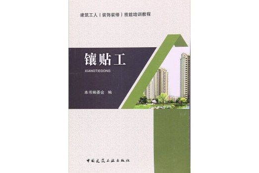 鑲貼工（建築工人裝飾裝修技能培訓教程）