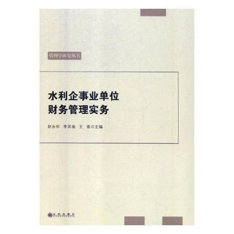 水利企事業單位財務管理實務