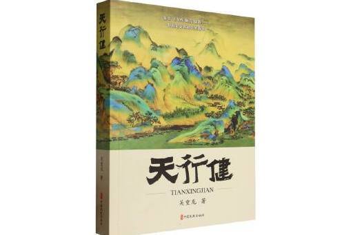 天行健(2024年中國文史出版社有限公司出版的圖書)